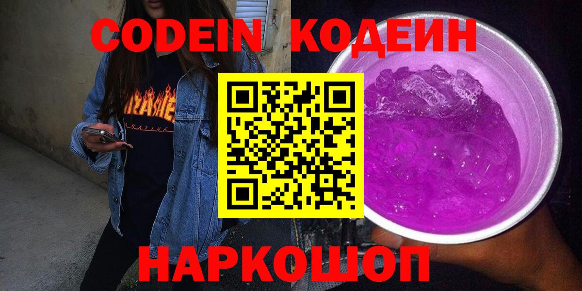Codein напиток Lean (лин)  Вход с VPN  Кодеин Purple Drank  Ярославль 