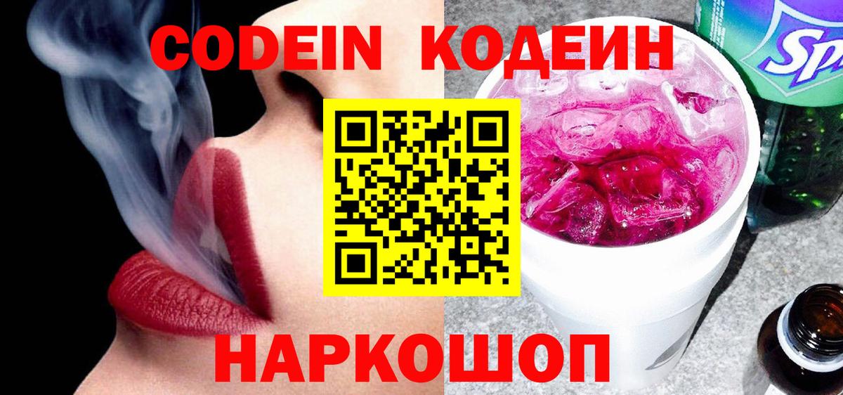 Кодеин напиток Lean (лин) Ярославль